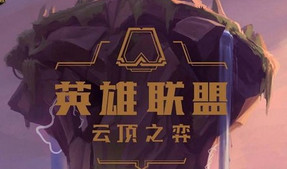 云顶之弈手游今年12月测试_英雄联盟十周年新内容爆料全汇总