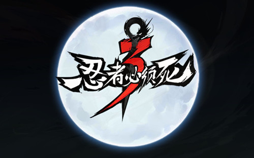 《忍者必须死3》10月17日更新了什么_《忍者必须死3》10月17日停服维护公告