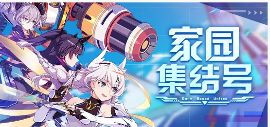 崩坏3家园集结号活动怎么玩_崩坏3家园集结号活动一览