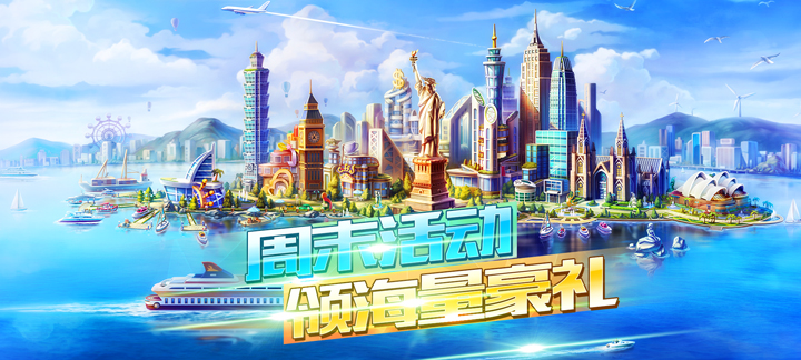 手机玩周末活动：领海量好礼