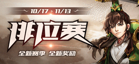 三国杀19年10月新赛季赛程安排_三国杀新赛季段位奖励一览