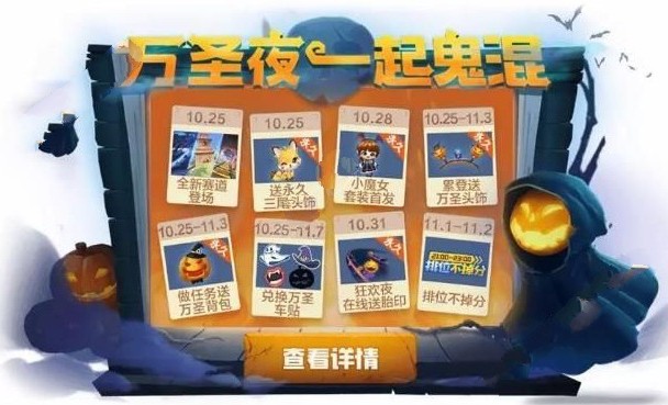 跑跑卡丁车手游万圣节有什么活动_跑跑卡丁车手游万圣节活动内容汇总