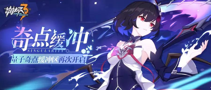 崩坏3量子奇点活动是什么_崩坏3深渊限时活动介绍