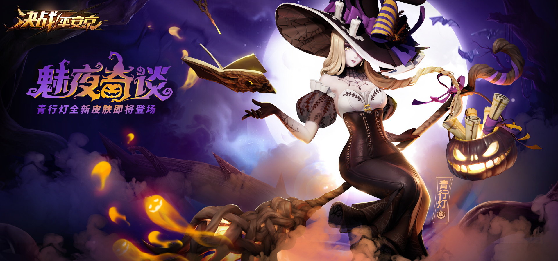 决战平安京青行灯新皮肤怎么样_青行灯魅夜奇谈皮肤欣赏