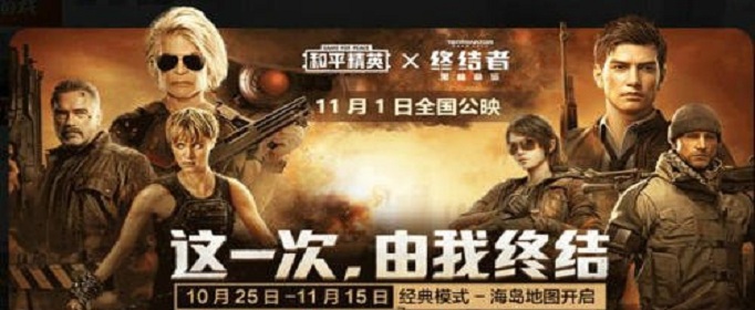 和平精英终结者联动活动怎么玩_和平精英终结者联动活动玩法攻略
