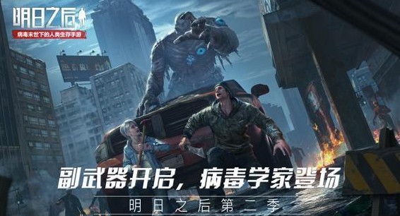 明日之后第二季有哪些新玩法_明日之后第二季新内容介绍