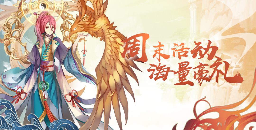 手机玩周末活动：周末大狂欢