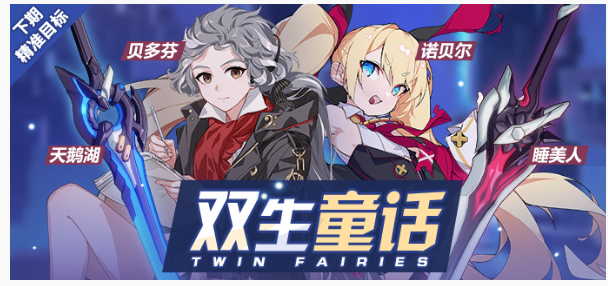 崩坏3双生童话补给活动怎么样_崩坏3双生童话补给活动一览