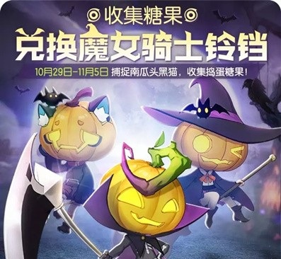 一起来捉妖万圣节集糖果兑好礼活动怎么玩_万圣节集糖果兑好礼玩法攻略
