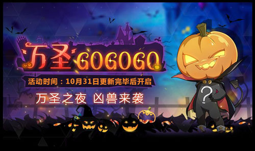 奥拉星手游10月31日更新了什么_新亚比上线万圣节活动开启