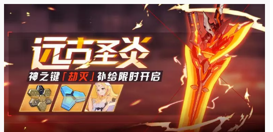 崩坏3远古圣炎补给活动怎么样_崩坏3远古圣炎补给活动一览