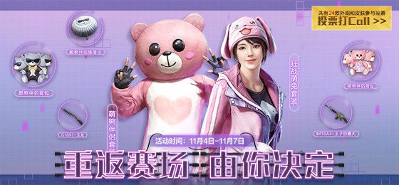 和平精英经典时装投票返场活动地址在哪_经典时装投票返场活动地址和内容详解