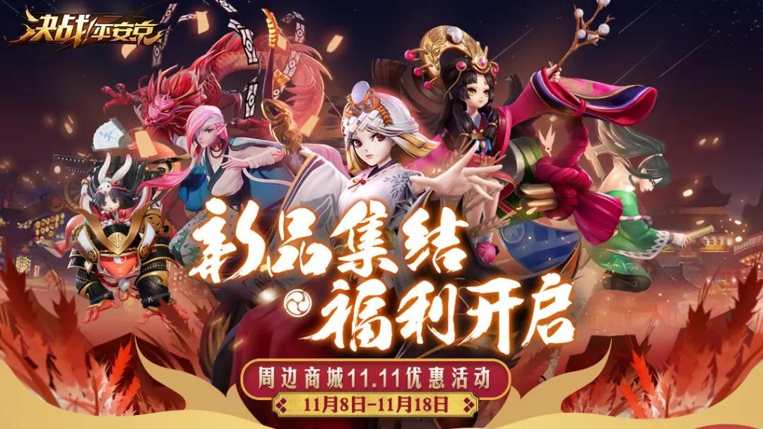 决战平安京11月8日更新改动了什么_决战平安京11月8日更新改动一览