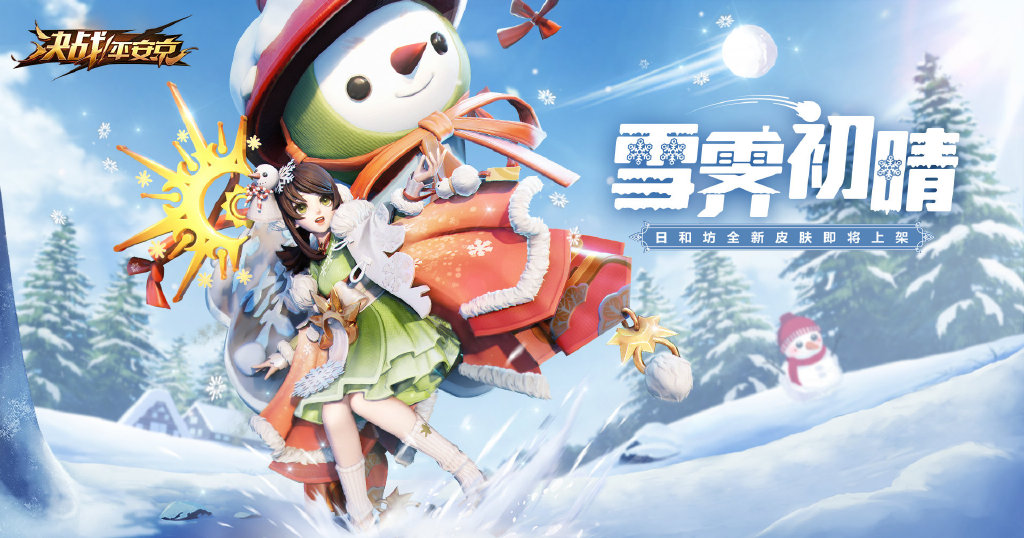 决战平安京日和坊皮肤雪霁初晴怎么样_日和坊新皮肤雪霁初晴获取方式