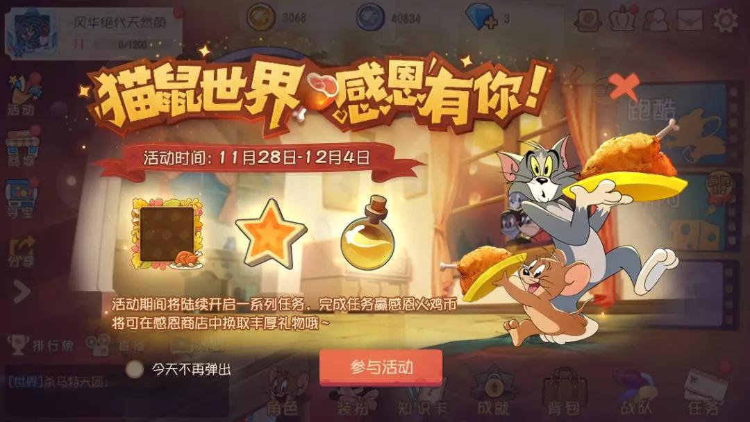 猫和老鼠感恩节活动是什么_猫和老鼠感恩节活动内容汇总