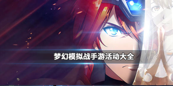 梦幻模拟战手游11月28日更新了什么_梦幻模拟战手游11月28日更新内容汇总