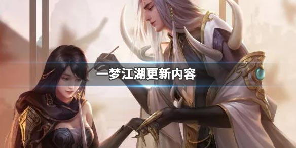 一梦江湖11月29号更新了什么_一梦江湖感恩节活动内容更新汇总