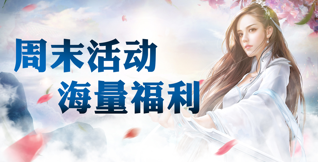 手机玩周末活动：海量福利来袭