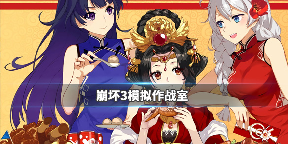 崩坏3模拟作战室怎么玩_崩坏3全新舰团玩法上线