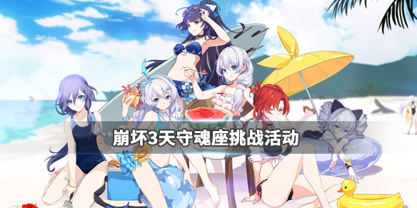 崩坏3天守魂座什么时间开启_崩坏3天守魂座全新挑战活动玩法介绍