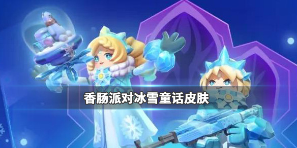 香肠派对冰雪皮肤怎么样_香肠派对冰雪皮肤套装赏析