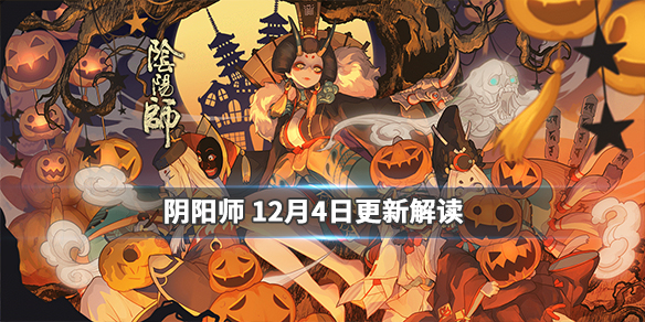 阴阳师12月4日更新了什么_阴阳师12月4日更新内容详解