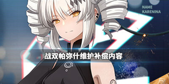 战双帕弥什炸服补偿了什么_战双帕弥什炸服维护补偿内容汇总