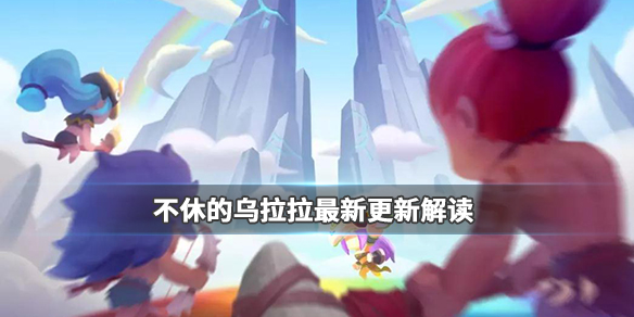 不休的乌拉拉12月6日更新了什么_世界boss活动上线