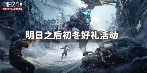 明日之后初冬好礼活动介绍_明日之后初冬好礼活动玩法详解