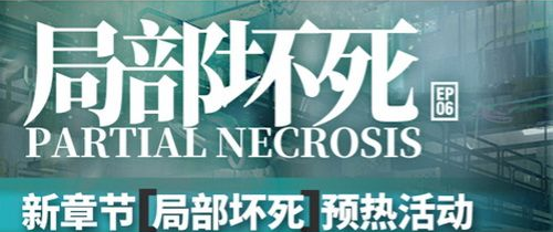 明日方舟局部坏死预热活动怎么玩_明日方舟局部坏死预热活动玩法攻略