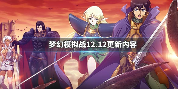 梦幻模拟战12月12日更新了什么_梦幻模拟战12月12日更新内容汇总