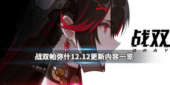 战双帕弥什12月12日更新了什么_战双帕弥什12月12日更新内容汇总