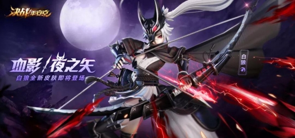 决战平安京12月13日更新了什么_白狼血影皮肤上线
