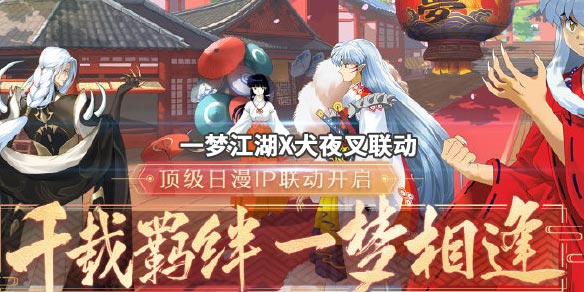 一梦江湖犬夜叉12.13联动了什么_一梦江湖犬夜叉12.13联动内容介绍