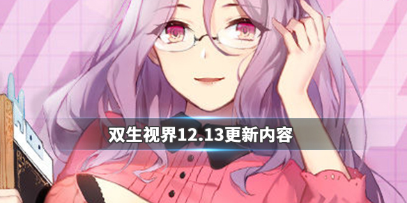 双生视界12月13日更新了什么_双生视界12月13日更新内容汇总
