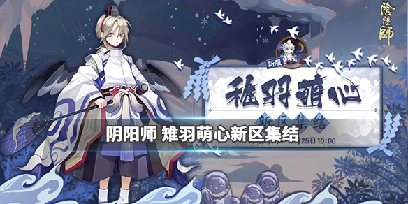 阴阳师雉羽萌心新区有什么福利_阴阳师雉羽萌心新区集结奖励一览