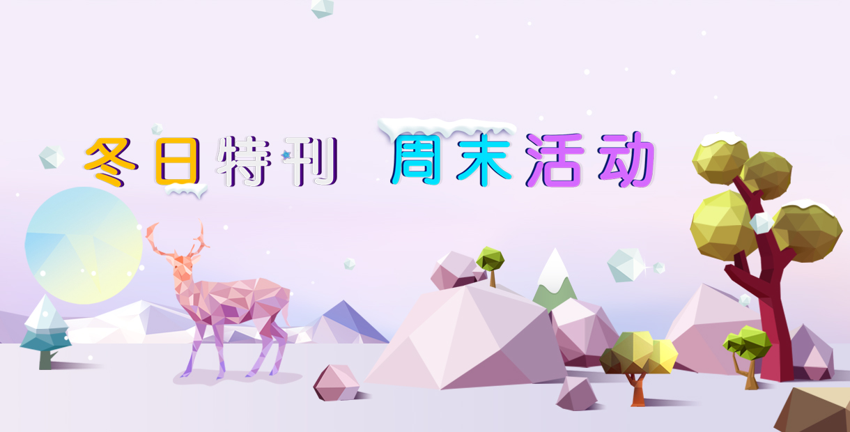 手机玩寒冬特刊：周末好礼领不停