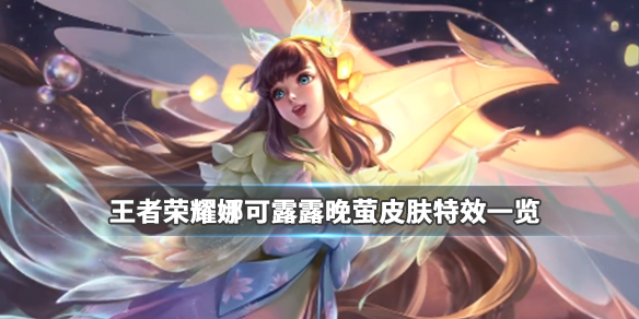 王者荣耀娜可露露新皮肤晚萤怎么样_娜可露露晚萤皮肤技能特效欣赏