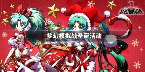 梦幻模拟战圣诞活动更新了什么_梦幻模拟战圣诞活动更新内容汇总