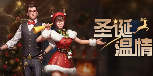 明日之后2019圣诞节活动怎么玩_明日之后2019圣诞节活动玩法攻略