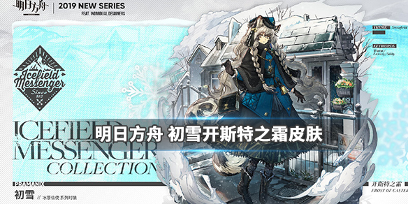 明日方舟初雪开斯特之霜皮肤怎么样_冰原信使初雪皮肤欣赏