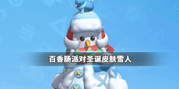 香肠派对圣诞节雪人皮肤怎么样_香肠派对圣诞节雪人皮肤叮当赏析