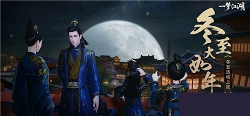 一梦江湖12月20日更新了什么_一梦江湖手游12月20日更新汇总