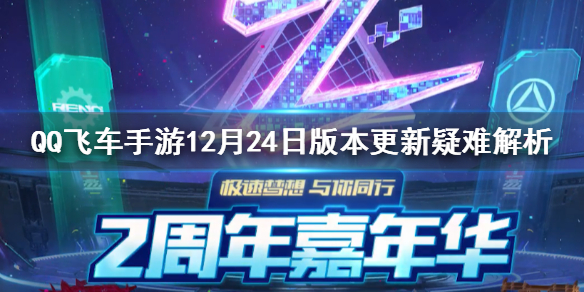 QQ飞车手游12月24日更新了什么_QQ飞车手游12月24日更新内容汇总