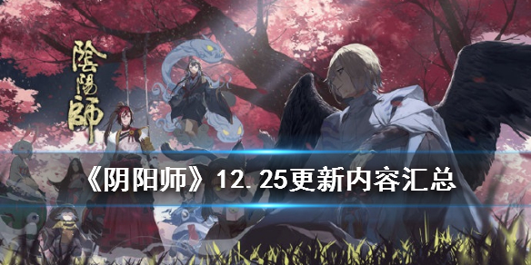 阴阳师12月25日更新了什么_阴阳师12月25日更新内容详解