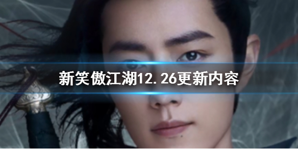 新笑傲江湖手游12月26日更新了什么_新笑傲江湖手游12月26日更新内容汇总