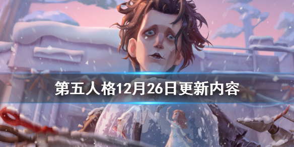 第五人格12月26日更新了什么_第五人格12月26日更新汇总