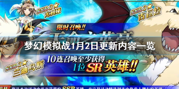 梦幻模拟战1月2日更新了什么_梦幻模拟战1月2日更新内容汇总
