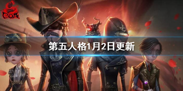 第五人格1月2日更新了什么_第五人格1月2日更新内容汇总