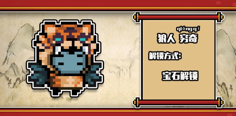 元气骑士狼人穷奇皮肤怎么样_元气骑士狼人穷奇皮肤欣赏